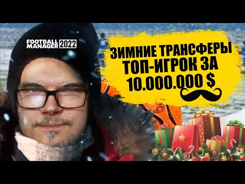 ЗИМНИЕ ТРАНСФЕРЫ ТОП ИГРОК ЗА 10 МЛН $ КАРЬЕРА FOOTBALL MANAGER 2022 FM 22