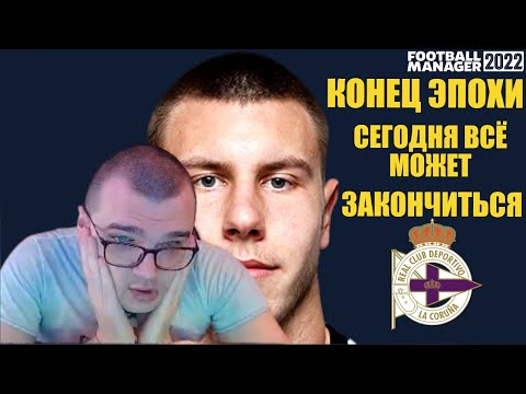 КОНЕЦ ЭПОХИ СЕГОДНЯ ВСЁ МОЖЕТ ЗАКОНЧИТЬСЯ КАРЬЕРА FOOTBALL MANAGER 2022 FM 22