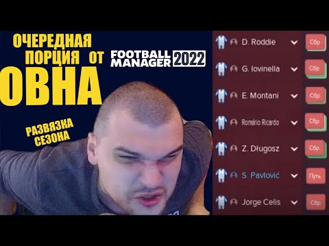 ОЧЕРЕДНАЯ ПОРЦИЯ ОВНА ОТ FM РАЗВЯЗКА СЕЗОНА КАРЬЕРА FOOTBALL MANAGER 2022 FM 22