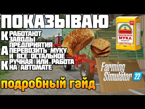 Подробный ГАЙД Как работают ПРОИЗВОДСТВА I ЗАВОДЫ Farming Simulator 22