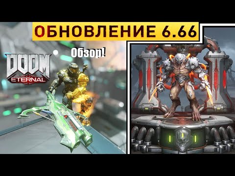 Полный Обзор Обновления 6.66 в Doom Eternal | Horde Mode, Новый Демон в BattleMode 2.0 и Не Только