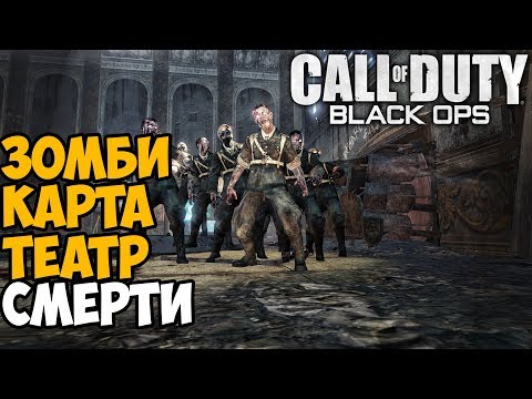 Самая лучшая Зомби карта в Call of Duty: Black Ops – Театр Смерти