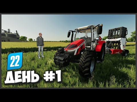 СВОЯ БАЗА С НУЛЯ В FARMING SIMULATOR 22 – ПРОХОЖДЕНИЕ ДЕНЬ 1