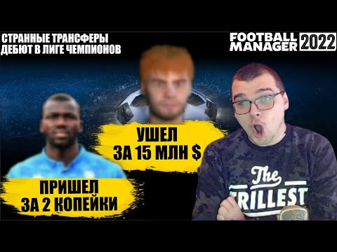 СТРАННЫЕ ТРАНСФЕРЫ И ДЕБЮТ В ЛИГЕ ЧЕМПИОНОВ КАРЬЕРА FOOTBALL MANAGER 2022 FM 22