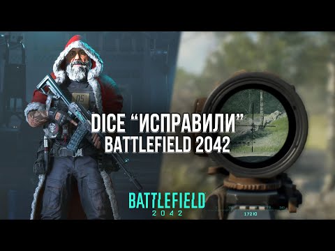 ЧТО ИЗМЕНИЛОСЬ ПОСЛЕ ДВУХ ПАТЧЕЙ В BATTLEFIELD 2042?