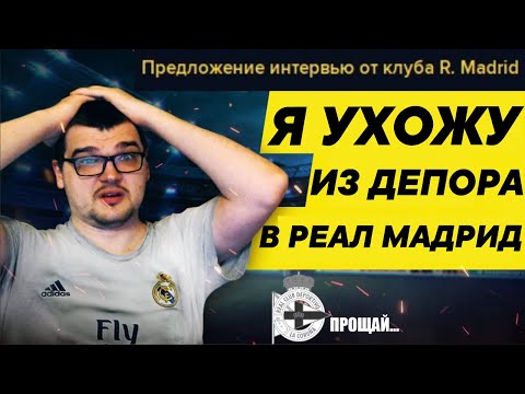 Я УХОЖУ ИЗ ДЕПОРА В РЕАЛ КАРЬЕРА FOOTBALL MANAGER 2022 FM 22