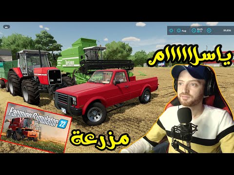 تجربة لعبة المزرعة الجديدة 2022 /FARMING SIMULATOR 22