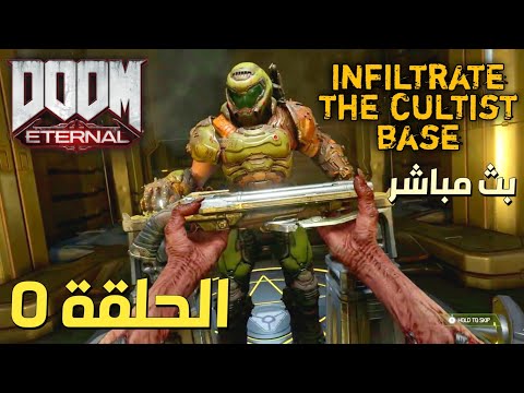 تختيم لعبة DOOM ETERNAL |infiltrate the cultist base| |60FPS| (PS5) WALKTHROUGH | الحلقة 5