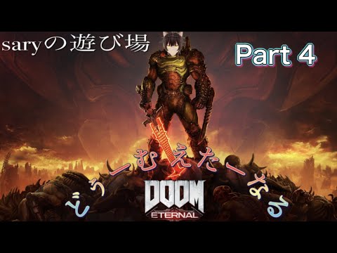 DOOM eternalで遊ぶのにゃ part ４