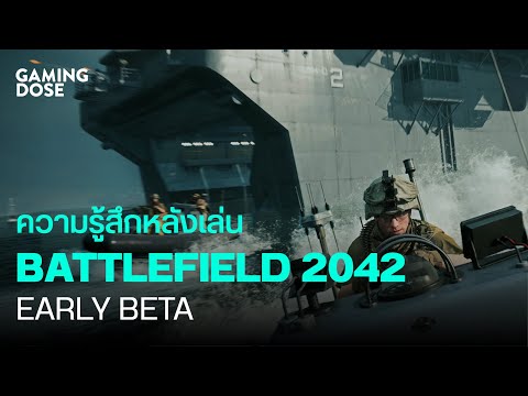 ประสบการณ์หลังทดสอบ Battlefield 2042 Early Beta