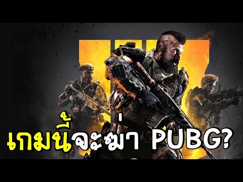 เกมส์นี้จะมาฆ่า PUBG จริงเหรอ – Call of Duty Black Ops 4