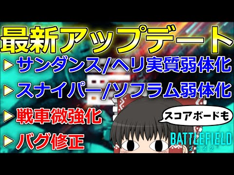 【BF2042/ゆっくり実況】アップデート3.2が配信！スコアボードの実装日も判明！【バトルフィールド/Battlefield2042(part51)】