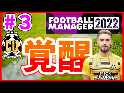【Football Manager 2022実況】スミス、覚醒。【Cambridge United編Part3】