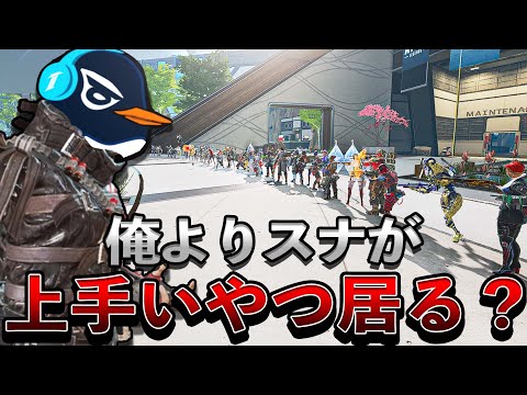【TIE入隊試験】TIE Ru vs 57人のスナイパー | Apex Legends