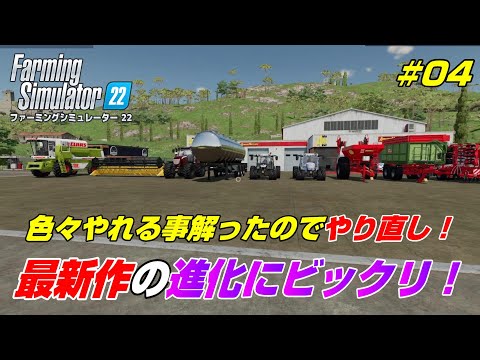 心機一転やり直し！最新作の進化にビックリ！＃０４【Farming Simulator 22】
