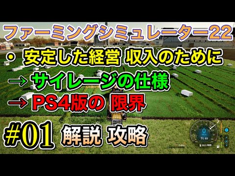 攻略 #01 [PS4 ファーミングシミュレーター22 / Farming Simulator 22 ]【安定した経営 収入のために サイレージの仕様 個数の限界】解説 動画 ※権利関係は概要欄に記載