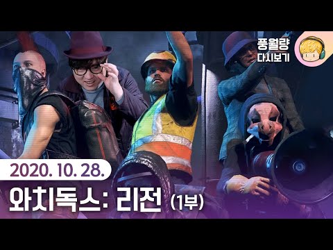 [광고] 와치독스: 리전 Watch Dogs: LEGION (1부) / 20.10.28 풍월량 다시보기