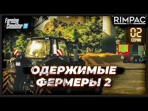 Farming Simulator 22 _ Одержимые фермеры 2 _ Часть 2 _ Новые тачки и большие дела!