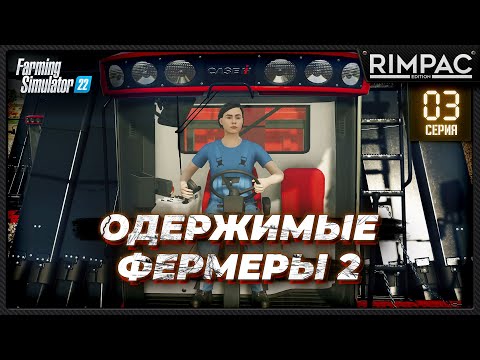Farming Simulator 22 _ Одержимые фермеры 2 _ Часть 3 _ Мягкая уборка!