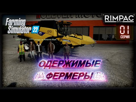 Farming Simulator 22 _ Одержимые фермеры _ Часть 1 _ Новая надежда