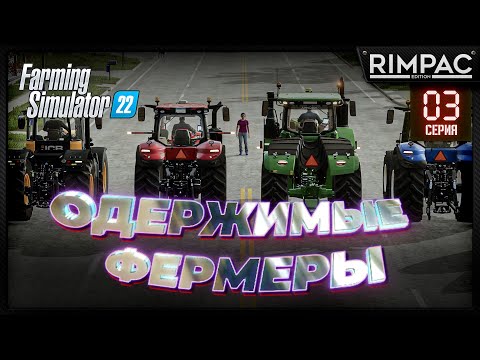 Farming Simulator 22 _ Одержимые фермеры _ Часть 3 _ Скрытая угроза