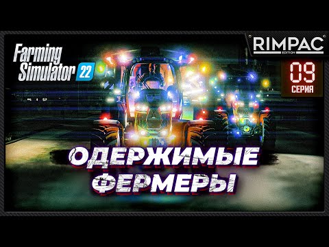 Farming Simulator 22 _ Одержимые фермеры _ Часть 9 _ Сахарок. Восход!