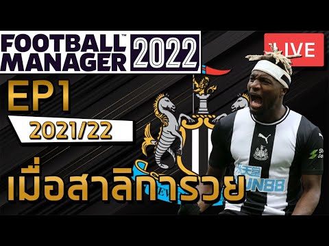FM 2022 [ไทย] – Newcastle กับงบ 200 ล้าน!!