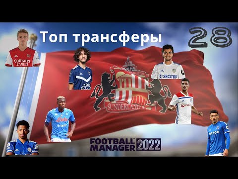 Football Manager 2022 Карьера в Англии № 28. Звёздный десант