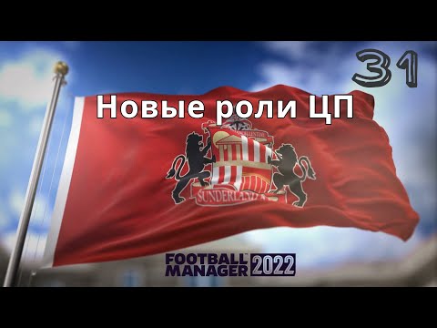 Football Manager 2022 Карьера в Англии № 31. Корректируем тактику(это лучший вариант?)