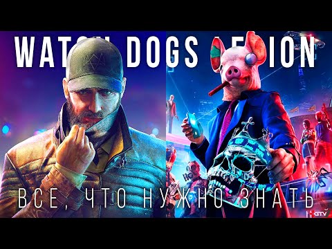 Watch Dogs Legion — Все, что нужно знать перед прохождением