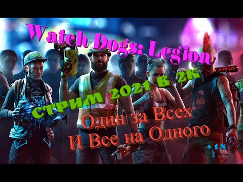 Watch Dogs: Legion Обзор 2022 в 2К. Один за Всех и Все на Одного! Прохождение 5