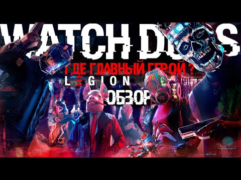 Watch Dogs  Legion Обзор | Стоит ли играть?