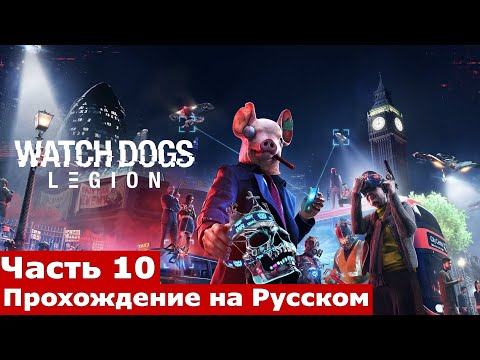 Watch Dogs Legion Прохождение на Русском Часть 10 (Завербуйте Гари Аль Кааби)