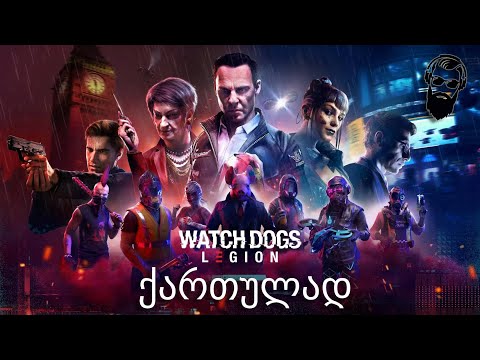 Watch Dogs Legion ქართულად  დიდი იმედგაცრუება????
