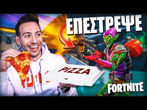 ΤΟ HEAVY SHOTGUN ΕΠΕΣΤΡΕΨΕ * ΑΛΛΑ ΠΡΕΠΕΙ ΝΑ ΒΓΕΙ * FORTNITE !!!