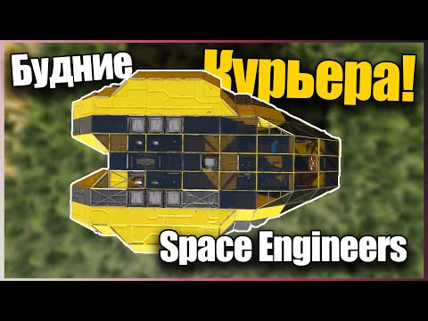 Будние Курьера! 🚀 Будние Курьера Прохождение S3E1 Space Engineers