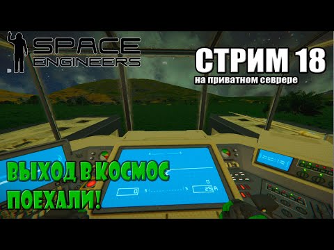 Выход в Космос #SpaceEngineers  #SpaceEngineers