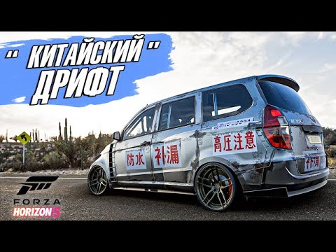 ДРИФТ НА КИТАЙСКОМ МИКРОАВТОБУСЕ – FORZA HORIZON 5