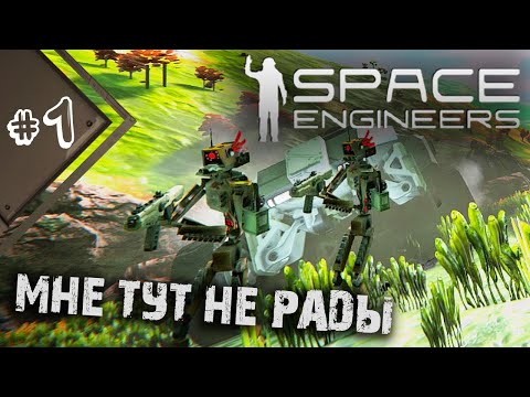 НАПАДЕНИЕ РОБОТОВ В ПЕРВЫЙ ЖЕ ДЕНЬ! ИНТЕРЕСНАЯ СБОРКА МОДОВ! | Прохождение Space Engineers Mods #1