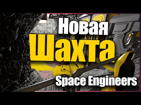 Новая Шахта! 🚀 Будние Курьера Прохождение S3E5 Space Engineers