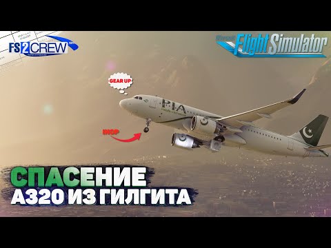 Перегон Airbus A320 NEO из Гилгита в Microsoft Flight SImulator