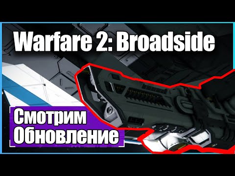 Полный Обзор Обновление Warfare 2: Broadside🚀 Стрим Space Engineers