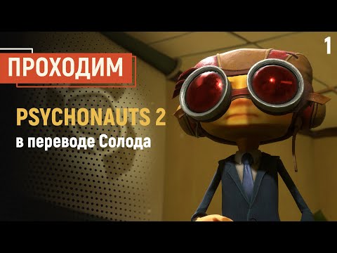 Проходим Psychonauts 2 в переводе Солода, часть 1