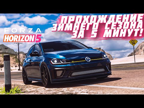 ПРОХОЖДЕНИЕ ЗИМНЕГО СЕЗОНА В FORZA HORIZON 5 ЗА 5 МИНУТ! | FORZA HORIZON 5 | СУХОЙ СЕЗОН