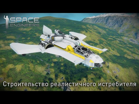 Пытаюсь сделать реалистичный истребитель | Space Engineers