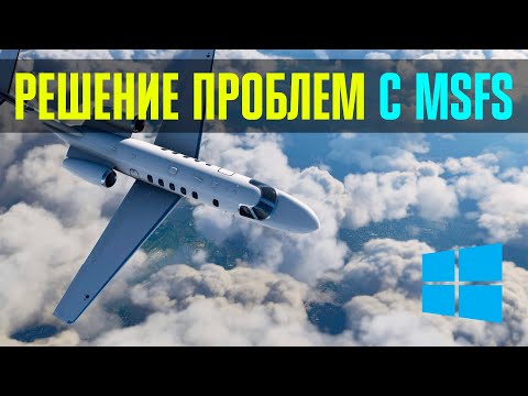 Решение основных проблем c Microsoft Flight Simulator 2020
