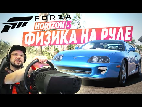 ФИЗИКА НА РУЛЕ В FORZA HORIZON 5 СИМУЛЯЦИЯ И АРКАДНЫЙ РЕЖИМ