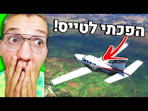 הפכתי לטייס מקצועי ב Flight Simulator 2020! (מטיילים בישראל!)