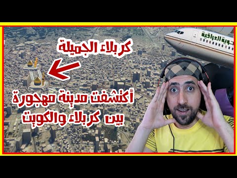 محاكي الطائرات من الكويت الى كربلاء العراق microsoft flight simulator 2020 Iraq