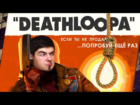 DEATHLOOP – ОБЗОР. ПЕТЛЯ ДЛЯ ARKANE